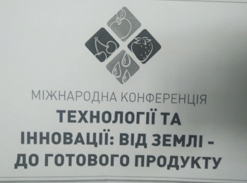 Міжнародна конференція «Технології та інновації: від землі – до готового продукту»