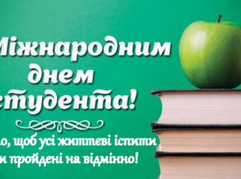 ВІТАЄМО З МІЖНАРОДНИМ ДНЕМ СТУДЕНТА! 