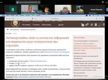 Онлайн-вебінар «Запобігання корупції у вищій освіті та взаємодія студентів з уповноваженою особою з питань запобігання та виявлення корупції»