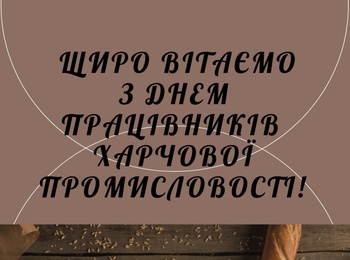 Вітаємо з Днем працівників харчової промисловості!