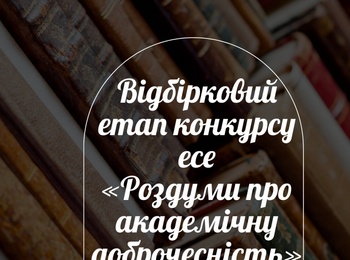 Відбірковий етап конкурсу есе «Роздуми про академічну доброчесність» на інженерно-технологічному факультеті