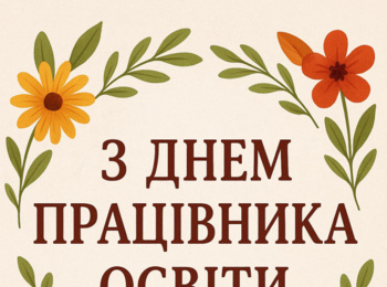 Свято мудрості й натхнення: вітаємо працівників освіти!
