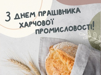 Щирі вітання з Днем працівників харчової промисловості!
