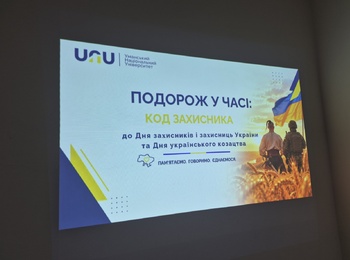 Подорож у часі: код захисника: тематична лекція для студентів факультету