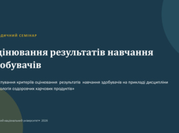 Методичний семінар: Проєктування критеріїв оцінювання результатів навчання здобувачів в робочих програмах освітніх компонентів