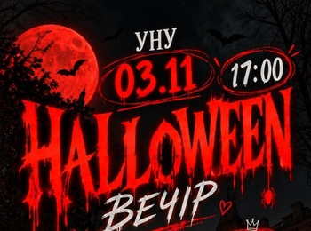 HALLOWEEN ВЕЧІР В УНУ!