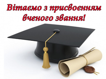 Вітаємо з присвоєнням вченого звання!
