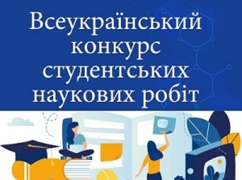 І ТУР ВСЕУКРАЇНСЬКОГО КОНКУРСУ СТУДЕНТСЬКИХ НАУКОВИХ РОБІТ НА КАФЕДРІ АГРОІНЖЕНЕРІЇ