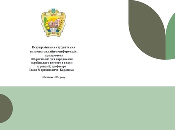 Про роботу секції «Агроінженерія» Всеукраїнської студентської наукової конференції, приуроченої 100-річчю від дня народження українського вченого в галузі агрономії, професора Івана Маркіяновича Карасюка 20 квітня 2023 р.