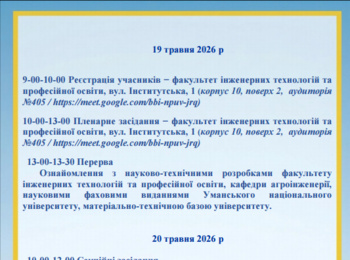 Програма конференції ім.В.А. Дідура