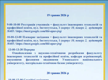 Програма конференції ім.В.А. Дідура