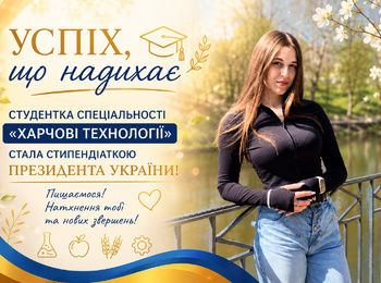 УСПІХ, ЩО НАДИХАЄ: СТУДЕНТКА СПЕЦІАЛЬНОСТІ «ХАРЧОВІ ТЕХНОЛОГІЇ» СТАЛА СТИПЕНДІАТКОЮ ПРЕЗИДЕНТА УКРАЇНИ