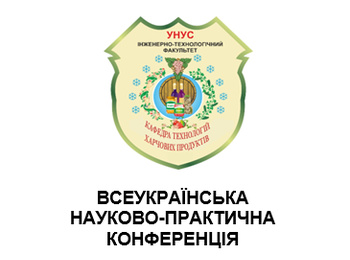 Запрошуємо Вас взяти участь у роботі Всеукраїнської науково-практичної конференції  «Інноваційні технології та підвищення ефективності виробництва харчових продуктів»!