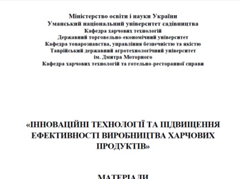 Відбулася Всеукраїнська науково-практична конференція «Інноваційні технології та підвищення ефективності виробництва харчових продуктів»