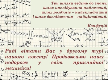 Завдання IІ туру квесту «Механіка навколо нас» 