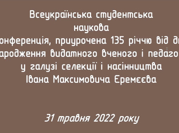 Всеукраїнська студентськанаукова  конференція, приурочена 135 річчю від дня народження видатного вченого і педагога у галузі селекції і насінництва Івана Максимовича Єремєєва  на кафедрі прикладної інженерії та охорони праці